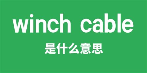 cable意思